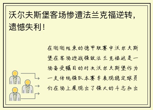 沃尔夫斯堡客场惨遭法兰克福逆转，遗憾失利！