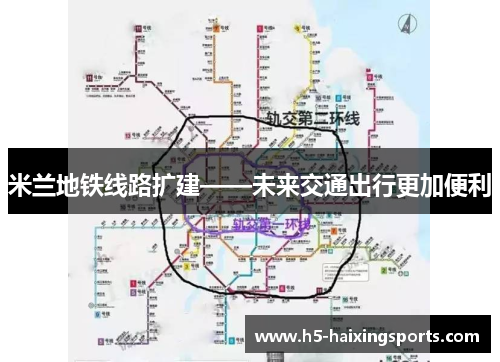 米兰地铁线路扩建——未来交通出行更加便利